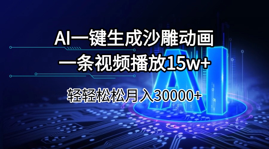 AI一键生成沙雕动画一条视频播放15Wt轻轻松松月入30000+-HEIXMI（中国站）