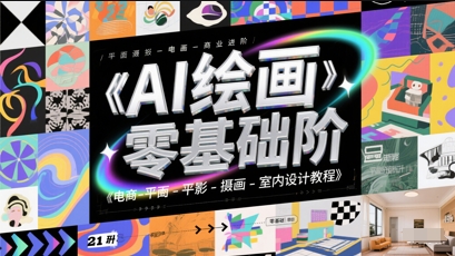 AI绘画零基础到商业进阶，电商-平面-摄影-插画-室内设计教程 - HEIXMI（中国站）-HEIXMI（中国站）