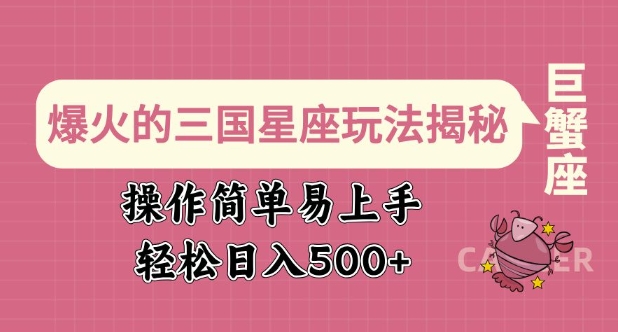 爆火的三国星座玩法揭秘，操作简单易上手，轻松日入多张-HEIXMI（中国站）