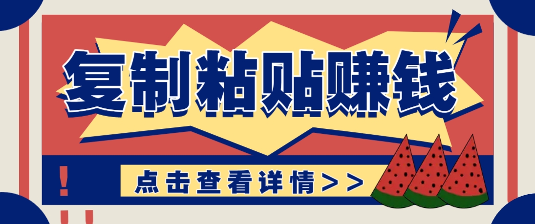 复制粘贴赚钱项目，零门槛零成本评论区留言评论即可轻松日赚取100+-HEIXMI（中国站）