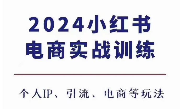 2024小红书电商3.0实战训练，包含个人IP、引流、电商等玩法-HEIXMI（中国站）