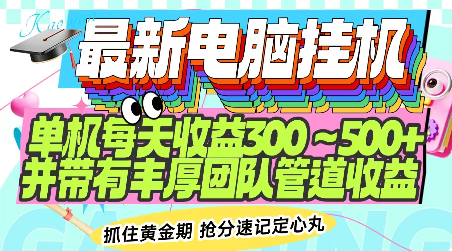 最新电脑挂机单机每天收益300-500+ 并带有团队管道收益-HEIXMI（中国站）