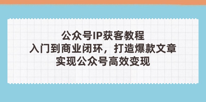 公众号IP获客教程(第3期-HEIXMI（中国站）