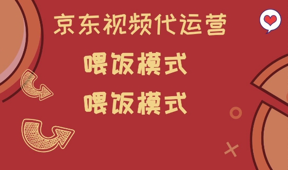 京东短视频代运营，喂饭模式，小白轻松上手【揭秘】-HEIXMI（中国站）