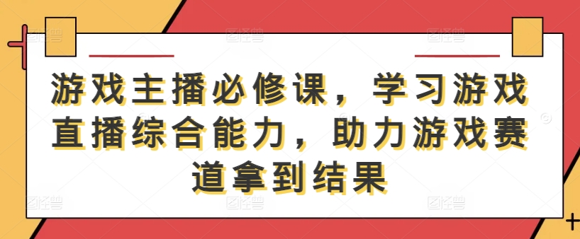 游戏主播必修课，学习游戏直播综合能力，助力游戏赛道拿到结果-HEIXMI（中国站）