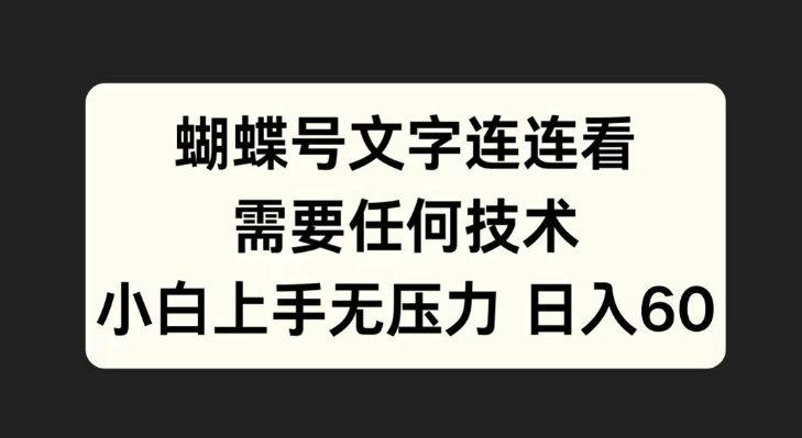 蝴蝶号文字连连看，无需任何技术，小白上手无压力【揭秘】-HEIXMI（中国站）