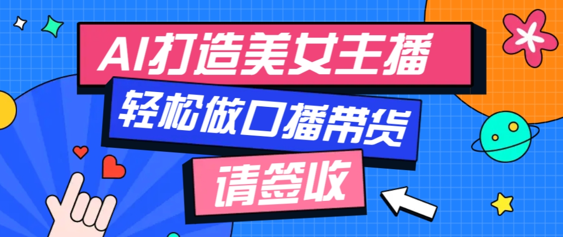厉害了！用免费AI打造1个虚拟美女主播，用来做口播视频，条条视频播放过万-HEIXMI（中国站）