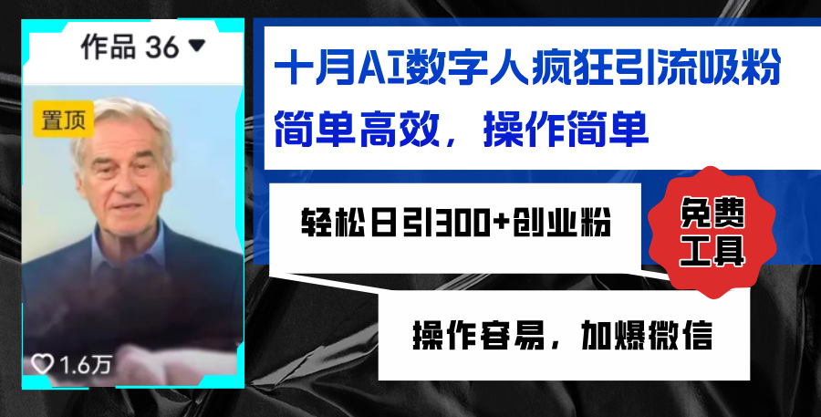 AI数字人疯狂引流吸粉，简单高效，日引300+创业粉 ，操作容易，加爆微信-HEIXMI（中国站）