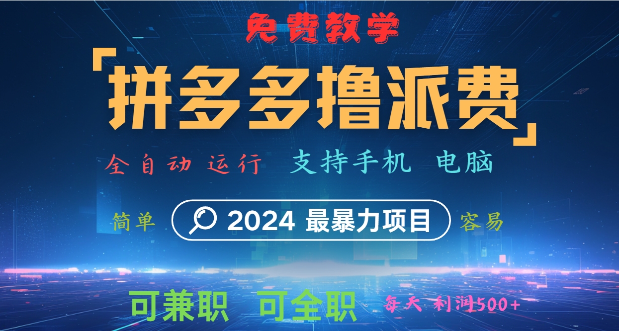 拼多多撸派费，2024最暴利的项目。软件全自动运行，日下1000单。每天利润500+，免费-HEIXMI（中国站）