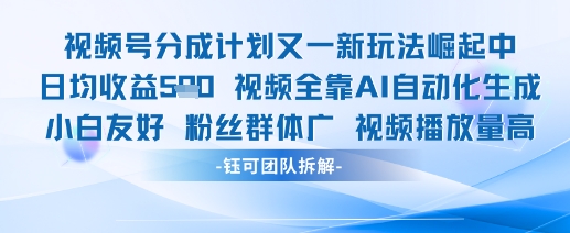 视频号分成计划又一新玩法火爆日均收益5张 - HEIXMI（中国站）-HEIXMI（中国站）