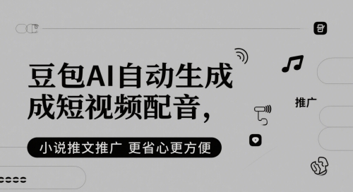 豆包AI自动生成短视频配音，小说推文推广更省心更方便 - HEIXMI（中国站）-HEIXMI（中国站）