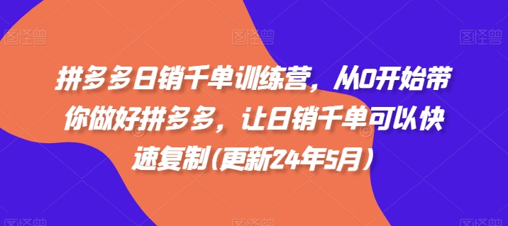 拼多多日销千单训练营，从0开始带你做好拼多多，让日销千单可以快速复制(更新25年6月) - HEIXMI（中国站）-HEIXMI（中国站）
