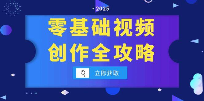 零基础视频创作全攻略，手机相机拍摄技巧精讲，分镜运镜与灯光构图详解 - HEIXMI（中国站）-HEIXMI（中国站）