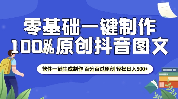 2025零基础制作100%过原创抖音图文 软件一键生成制作 轻松日入500+-HEIXMI（中国站）