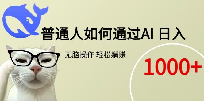 普通人如何通过AI  每日轻松躺赚1000+-HEIXMI（中国站）