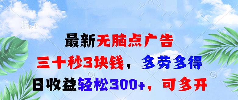 最新无脑点广告，三十秒3块钱，多劳多得，日收益轻松300+，可多开！-HEIXMI（中国站）