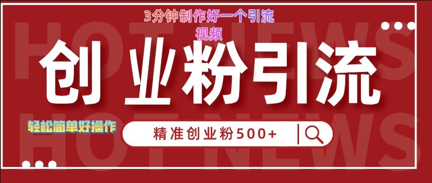 快手被动引流创业粉500+的玩法，3分钟制作好一个引流视频，轻松简单好操作【揭秘】-HEIXMI（中国站）