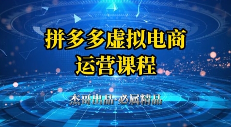 拼多多虚拟资料项目，从起店到出单全套系列教程，从0到1小白也可以轻松上手-HEIXMI（中国站）