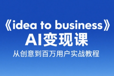 刘小排老师·《idea to business》AI变成变现课 - HEIXMI（中国站）-HEIXMI（中国站）