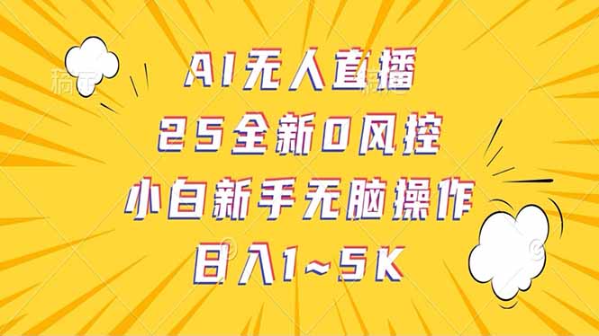 抖音AI无人直播，日结1-5K纯佣金！-HEIXMI（中国站）