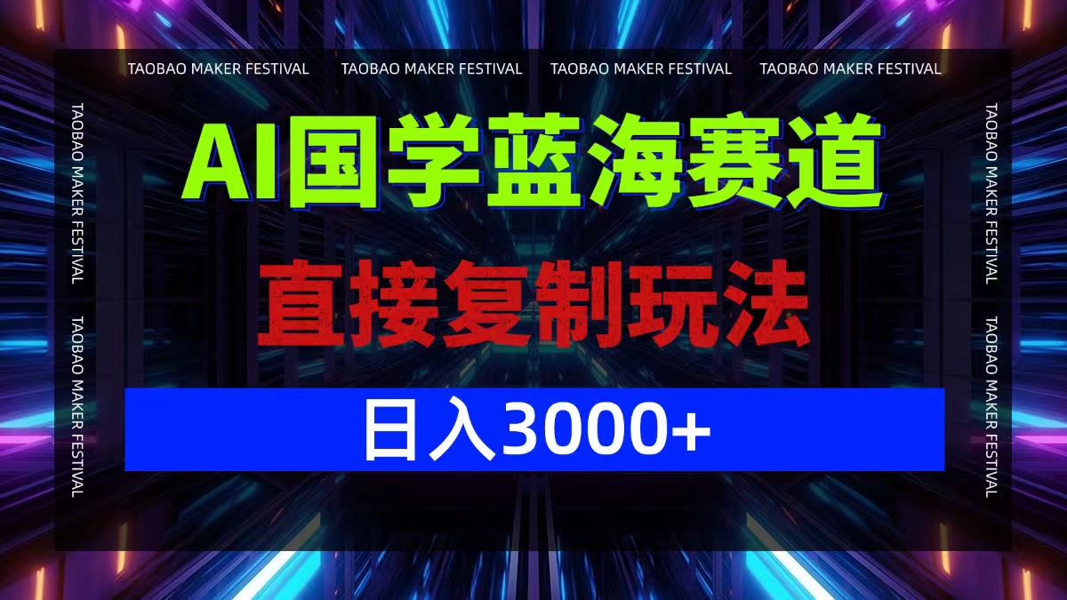 AI国学蓝海赛道，直接复制玩法，轻松日入3000+-HEIXMI（中国站）