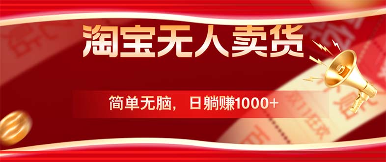 淘宝无人卖货最新玩法，简单无脑，日躺赚1000+，国庆节更暴利！-HEIXMI（中国站）