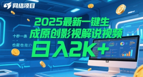 2025最新一键生成原创影视解说视频 十秒一条，小白也能日入2k+【揭秘】 - HEIXMI（中国站）-HEIXMI（中国站）