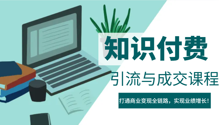 IP合伙人知识付费虚拟项目，引流与成交课程，打通商业变现全链路，实现业绩增长！-HEIXMI（中国站）