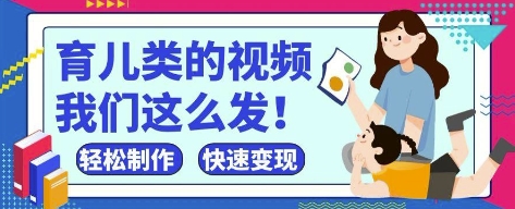 疯狂爆火！抖音，视频号育儿类的视频，小白轻松制作，快速拿到结果-HEIXMI（中国站）