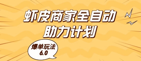 虾皮商家全自动助力计划，爆单玩法6.0.单机直接打爆收益【揭秘】 - HEIXMI（中国站）-HEIXMI（中国站）