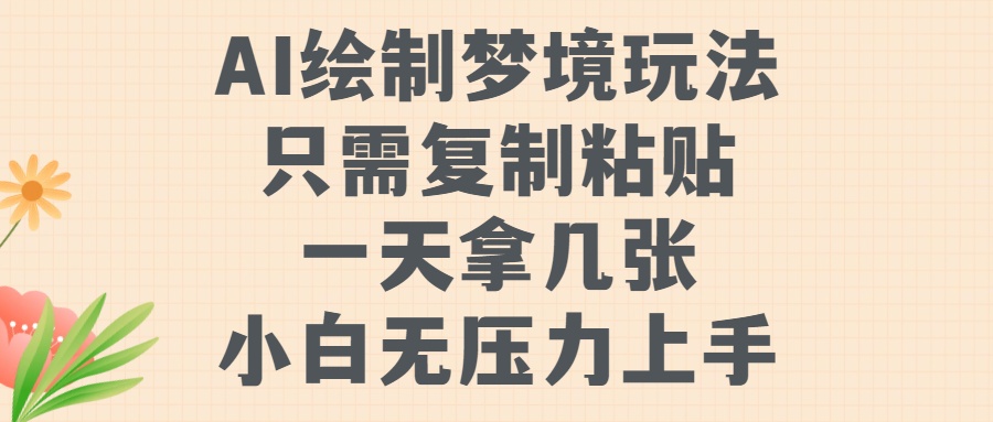 AI绘制梦境玩法，只需要复制粘贴，一天轻松拿几张，小白无压力上手【揭秘】-HEIXMI（中国站）