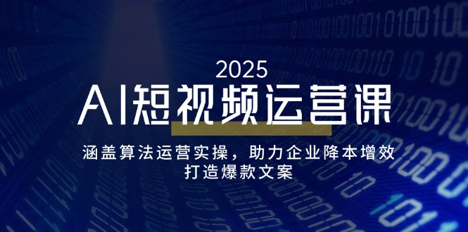 AI短视频运营课，涵盖算法运营实操，助力企业降本增效，打造爆款文案-HEIXMI（中国站）