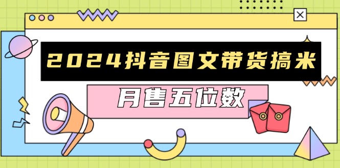 2024抖音图文带货搞米：快速起号与破播放方法，助力销量飙升，月售五位数-HEIXMI（中国站）