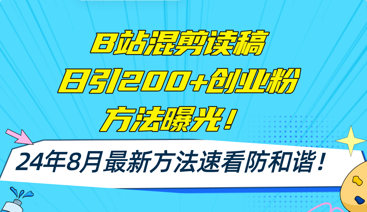 B站混剪读稿日引200+创业粉方法4.0曝光，24年8月最新方法Ai一键操作 速…-HEIXMI（中国站）