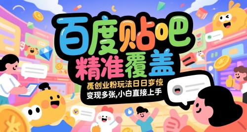百度贴吧精准覆盖创业粉玩法日变现多张，小白直接上手【揭秘】 - HEIXMI（中国站）-HEIXMI（中国站）