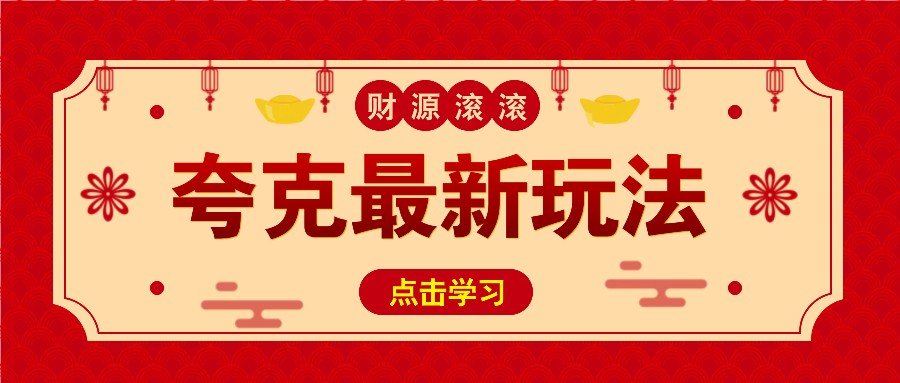 11元/1单，夸克最新拉新玩法，无需自己保存内容，直接分享即可赚钱-HEIXMI（中国站）