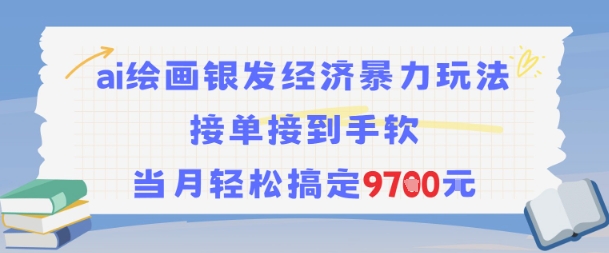 AI绘画银发经济暴力玩法，接单接到手软，当月轻松搞定9.7k-HEIXMI（中国站）