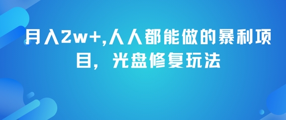 月入2w+，人人都能做的暴利项目，光盘修复玩法 - HEIXMI（中国站）-HEIXMI（中国站）