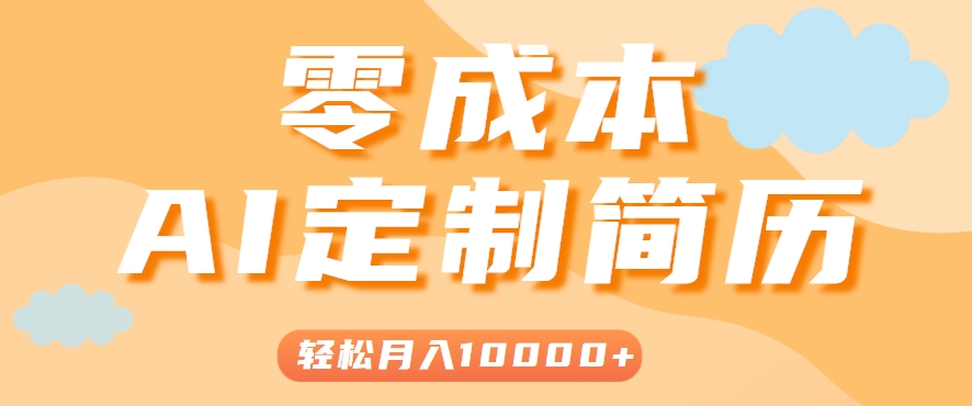 手把手教你利用AI轻松制作简历模板，0成本0门槛，轻松月入1w＋！(保姆级教程)-HEIXMI（中国站）