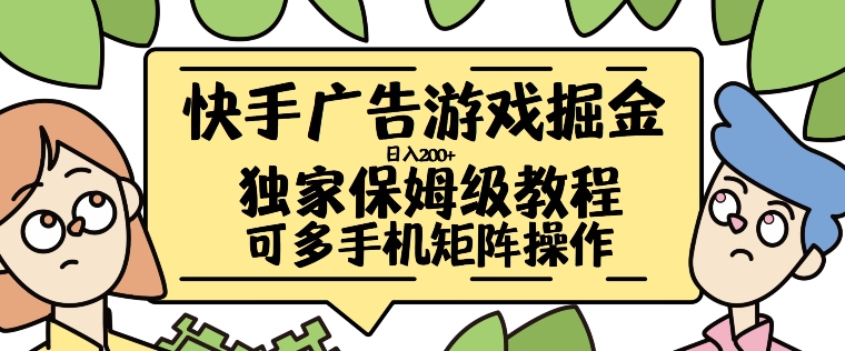 快手广告游戏掘金日入200+，让小白也也能学会的流程【揭秘】-HEIXMI（中国站）