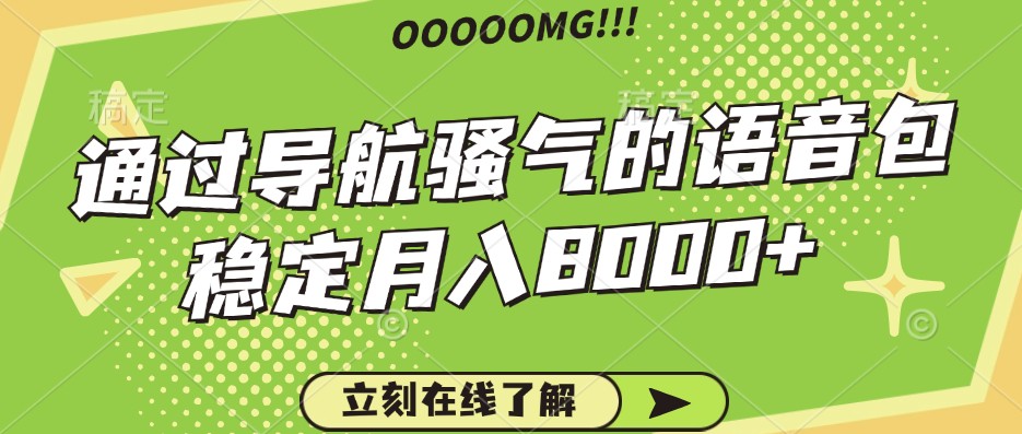 骚气的导航语音包，自用的同时还可以作为项目操作，月入8000+-HEIXMI（中国站）