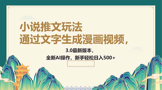 通过文字生成漫画视频，小说推文玩法，3.0最新版本， 全新AI操作，新手…-HEIXMI（中国站）