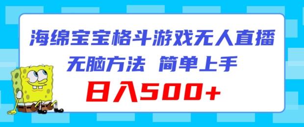 海绵宝宝格斗对战无人直播，无脑玩法，简单上手，日入500+【揭秘】-HEIXMI（中国站）