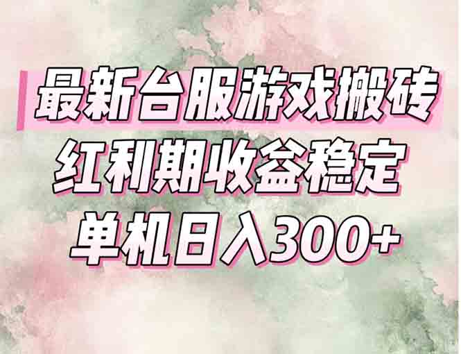 最新台服游戏搬砖，红利期收益高稳定，操作简单，小白闭眼入。 - HEIXMI（中国站）-HEIXMI（中国站）