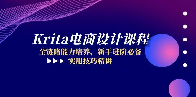 Krita电商设计课程，全链路能力培养，新手进阶必备，实用技巧精讲-HEIXMI（中国站）