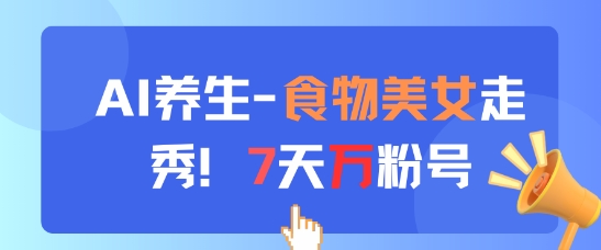AI养生新玩法，食物美女走秀，7天万粉号 - HEIXMI（中国站）-HEIXMI（中国站）