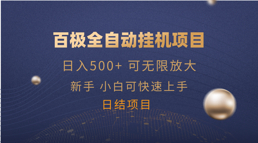 百极全新玩法，全自动挂机。可无限矩阵，-HEIXMI（中国站）