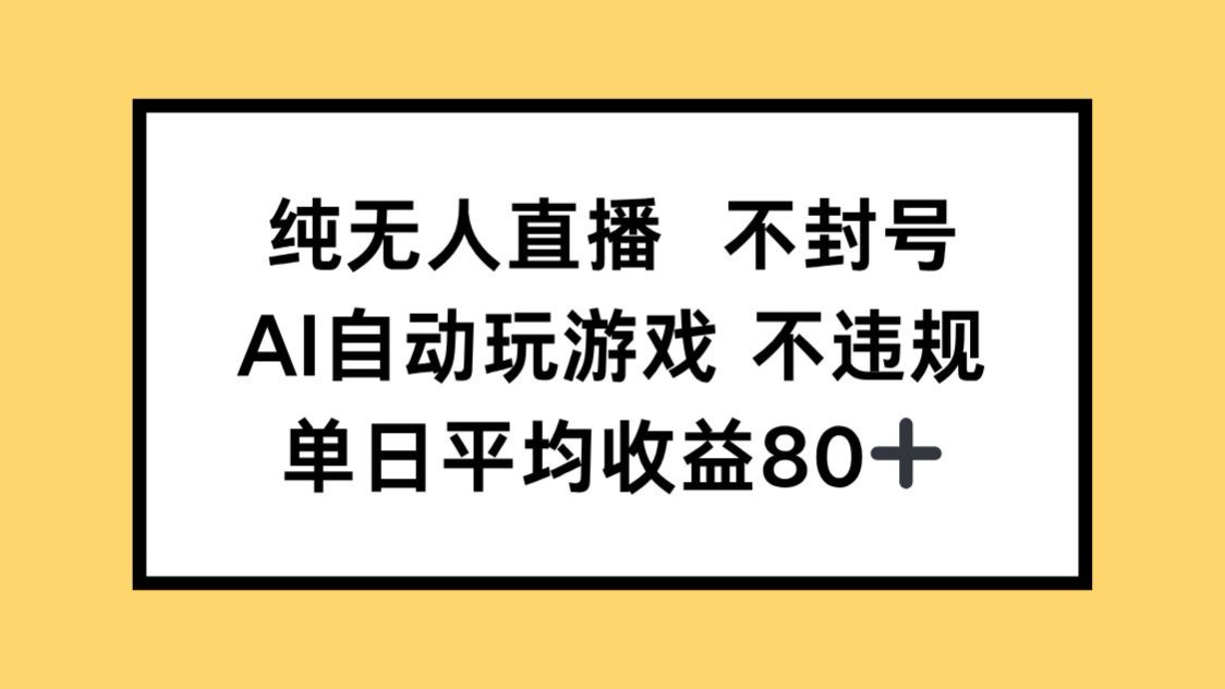 纯无人直播不封号，AI自动玩游戏，单日收益80+ - HEIXMI（中国站）-HEIXMI（中国站）