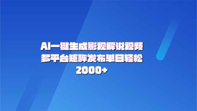 AI一键生成原创影视解说视频，带音频，字幕的视频，可以多平台发布，轻…-HEIXMI（中国站）
