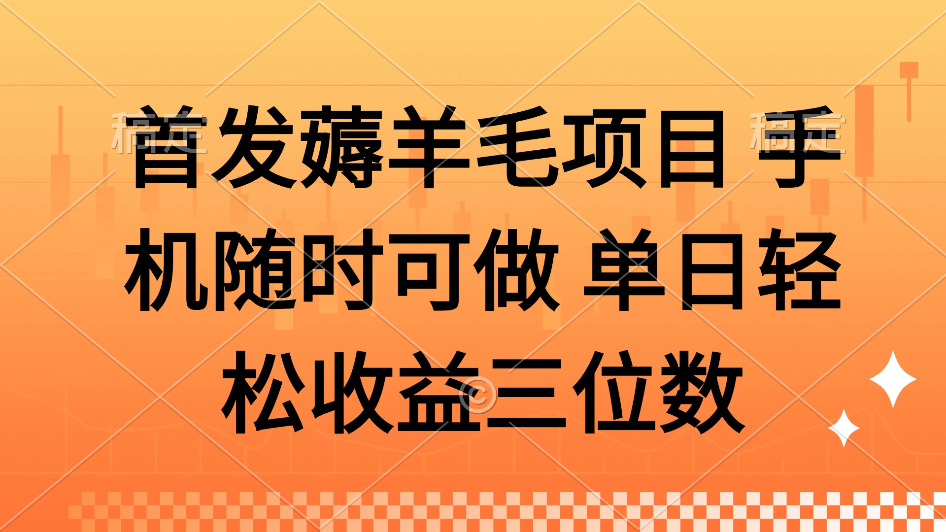 薅羊毛项目 手机随时可做 单日轻松收益三位数-HEIXMI（中国站）